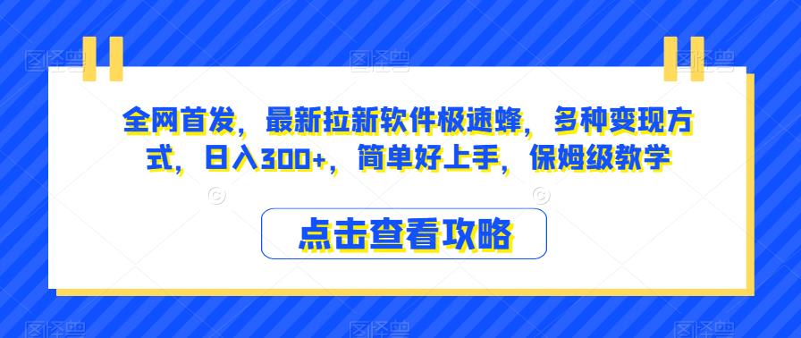 图片[1]-【2023.09.15】全网首发，最新拉新软件极速蜂，多种变现方式，日入300+，简单好上手，保姆级教学百度网盘免费下载-芽米宝库