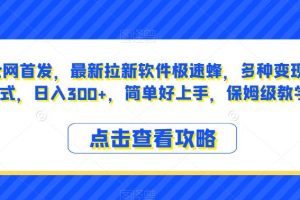 【2023.09.15】全网首发，最新拉新软件极速蜂，多种变现方式，日入300+，简单好上手，保姆级教学百度网盘免费下载-芽米宝库