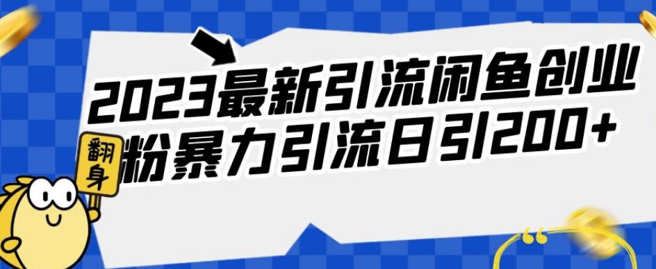 图片[1]-【2023.09.15】2023最新引流闲鱼创业粉暴力引流日引200+百度网盘免费下载-芽米宝库
