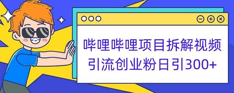 图片[1]-【2023.09.15】哔哩哔哩项目拆解引流创业粉日引300+小白可轻松上手百度网盘免费下载-芽米宝库