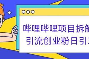【2023.09.15】哔哩哔哩项目拆解引流创业粉日引300+小白可轻松上手百度网盘免费下载-芽米宝库