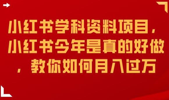 图片[1]-【2023.09.15】小红书学科资料项目，小红书今年是真的好做，教你如何月入过万百度网盘免费下载-芽米宝库