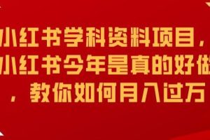 【2023.09.15】小红书学科资料项目，小红书今年是真的好做，教你如何月入过万百度网盘免费下载-芽米宝库