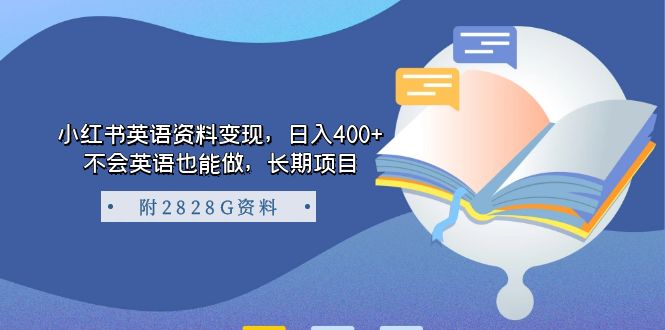 图片[1]-【2023.09.15】小红书英语资料变现，日入400+，不会英语也能做，长期项目（附2828G资料）百度网盘免费下载-芽米宝库