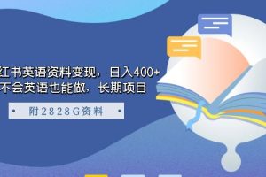 【2023.09.15】小红书英语资料变现，日入400+，不会英语也能做，长期项目（附2828G资料）百度网盘免费下载-芽米宝库