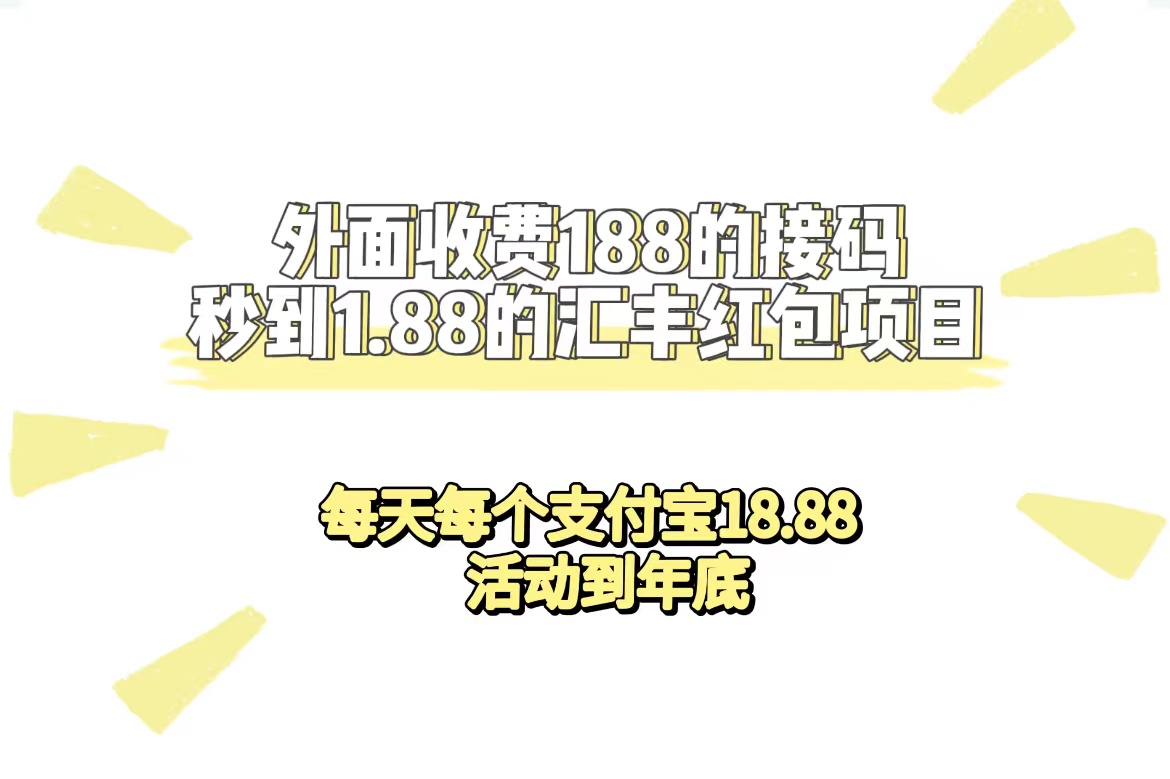 图片[1]-【2023.09.15】外面收费188接码无限秒到1.88汇丰红包项目 每天每个支付宝18.88 活动到年底百度网盘免费下载-芽米宝库