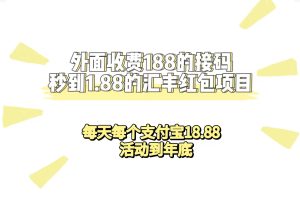 【2023.09.15】外面收费188接码无限秒到1.88汇丰红包项目 每天每个支付宝18.88 活动到年底百度网盘免费下载-芽米宝库