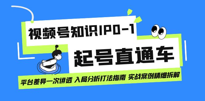 图片[1]-【2023.09.15】视频号知识IP0-1起号直通车 平台差异一次讲透 入局分析打法指南 实战案例百度网盘免费下载-芽米宝库