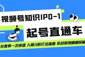 【2023.09.15】视频号知识IP0-1起号直通车 平台差异一次讲透 入局分析打法指南 实战案例百度网盘免费下载-芽米宝库