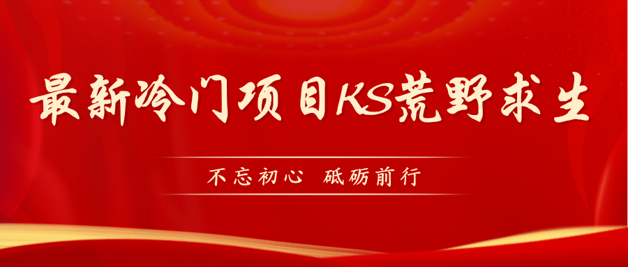 图片[1]-【2023.09.15】KS荒野求生玩法比较冷门好做（教程详细+带素材）百度网盘免费下载-芽米宝库
