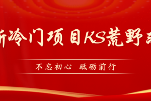 【2023.09.15】KS荒野求生玩法比较冷门好做（教程详细+带素材）百度网盘免费下载-芽米宝库