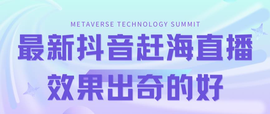 图片[1]-【2023.09.15】最新抖音+快手赶海无人直播流量庞大，效果出奇的好（教程+素材）百度网盘免费下载-芽米宝库