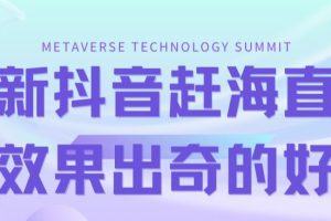 【2023.09.15】最新抖音+快手赶海无人直播流量庞大，效果出奇的好（教程+素材）百度网盘免费下载-芽米宝库