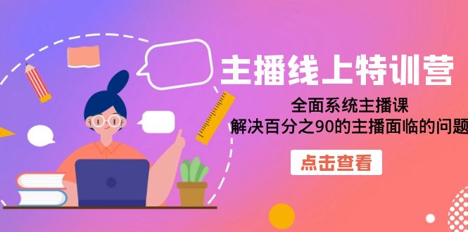 图片[1]-【2023.09.15】主播线上特训营：全面系统主播课，解决百分之90的主播面临的问题（22节课）百度网盘免费下载-芽米宝库