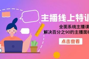 【2023.09.15】主播线上特训营：全面系统主播课，解决百分之90的主播面临的问题（22节课）百度网盘免费下载-芽米宝库