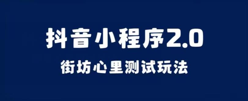 图片[1]-【2023.09.14】抖音小程序2.0，街坊心里测试玩法，变现逻辑非常简单百度网盘免费下载-芽米宝库