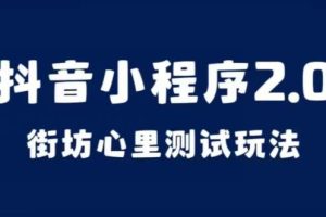 【2023.09.14】抖音小程序2.0，街坊心里测试玩法，变现逻辑非常简单百度网盘免费下载-芽米宝库