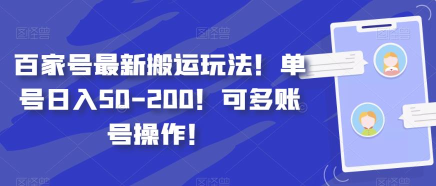 图片[1]-【2023.09.14】百家号最新搬运玩法！单号日入50-200！可多账号操作！百度网盘免费下载-芽米宝库