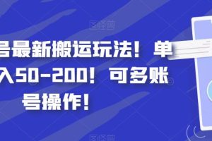 【2023.09.14】百家号最新搬运玩法！单号日入50-200！可多账号操作！百度网盘免费下载-芽米宝库