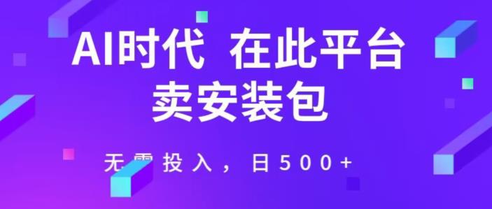 图片[1]-【2023.09.14】在这个平台卖ai安装包才是王道，无需投入，单日500+百度网盘免费下载-芽米宝库
