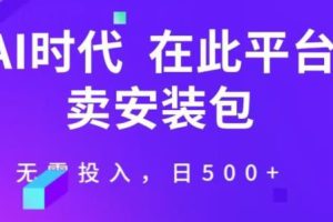 【2023.09.14】在这个平台卖ai安装包才是王道，无需投入，单日500+百度网盘免费下载-芽米宝库
