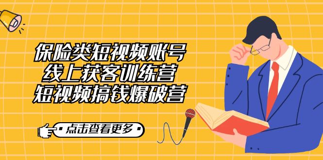 图片[1]-【2023.09.14】保险类短视频账号线上获客训练营，短视频搞钱爆破营百度网盘免费下载-芽米宝库