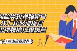 【2023.09.14】保险类短视频账号线上获客训练营，短视频搞钱爆破营百度网盘免费下载-芽米宝库