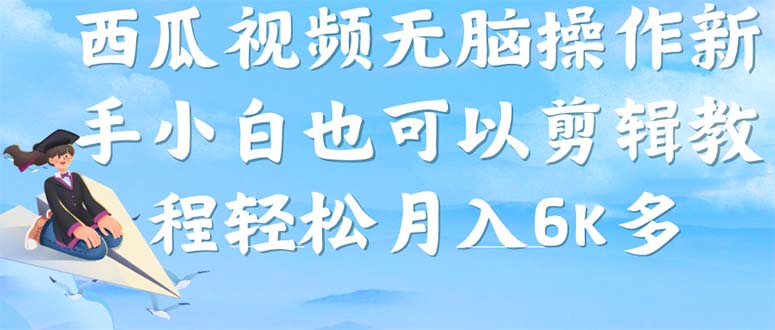 图片[1]-【2023.09.13】西瓜视频搞笑号，无脑操作新手小白也可月入6K百度网盘免费下载-芽米宝库