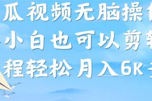 【2023.09.13】西瓜视频搞笑号，无脑操作新手小白也可月入6K百度网盘免费下载-芽米宝库