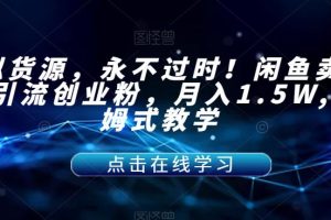 【2023.09.13】虚拟货源，永不过时！闲鱼卖网课引流创业粉，月入1.5W,保姆式教学百度网盘免费下载-芽米宝库