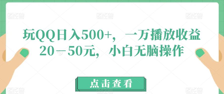 图片[1]-【2023.09.13】玩QQ日入500+，一万播放收益20－50元，小白无脑操作百度网盘免费下载-芽米宝库