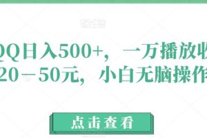 【2023.09.13】玩QQ日入500+，一万播放收益20－50元，小白无脑操作百度网盘免费下载-芽米宝库