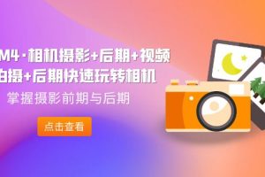 【2023.09.15】A7M4·相机摄影+后期+视频拍摄+后期快速玩转相机，掌握摄影前期与后期百度网盘免费下载-芽米宝库