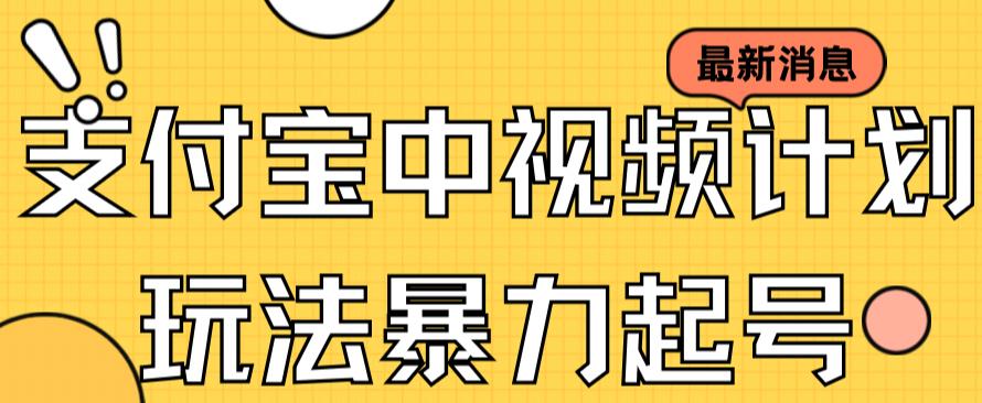 图片[1]-【2023.09.14】支付宝中视频玩法暴力起号，影视起号有播放即可获得收益（带素材）百度网盘免费下载-芽米宝库