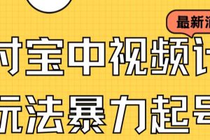 【2023.09.14】支付宝中视频玩法暴力起号，影视起号有播放即可获得收益（带素材）百度网盘免费下载-芽米宝库