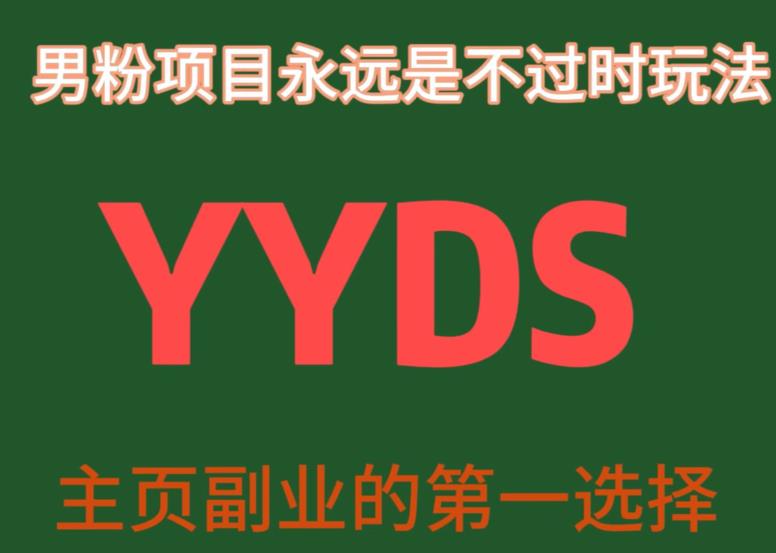 图片[1]-【2023.09.14】YYDS男粉项目永远是不过时玩法，主业副业的第一选择百度网盘免费下载-芽米宝库