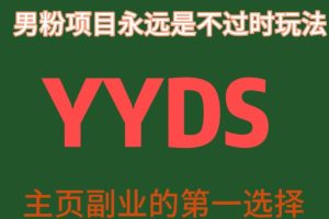 【2023.09.14】YYDS男粉项目永远是不过时玩法，主业副业的第一选择百度网盘免费下载-芽米宝库