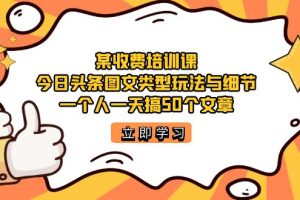 【2023.09.14】某收费培训课：今日头条账号图文玩法与细节，一个人一天搞50个文章百度网盘免费下载-芽米宝库