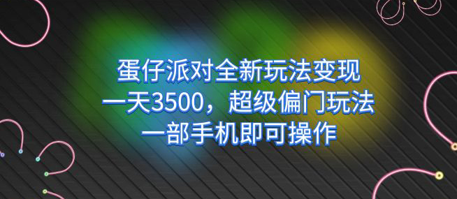 图片[1]-【2023.09.14】蛋仔派对全新玩法变现，一天3500，超级偏门玩法，一部手机即可操作百度网盘免费下载-芽米宝库