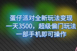 【2023.09.14】蛋仔派对全新玩法变现，一天3500，超级偏门玩法，一部手机即可操作百度网盘免费下载-芽米宝库