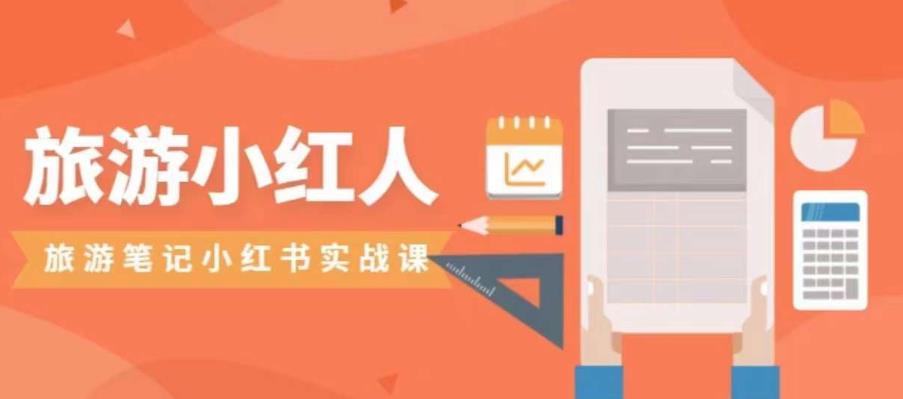 图片[1]-【2023.09.13】旅游小红人旅游笔记小红书实战课，小红书旅游号实操攻略分享百度网盘免费下载-芽米宝库