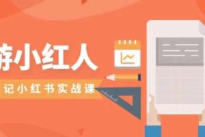 【2023.09.13】旅游小红人旅游笔记小红书实战课，小红书旅游号实操攻略分享百度网盘免费下载-芽米宝库