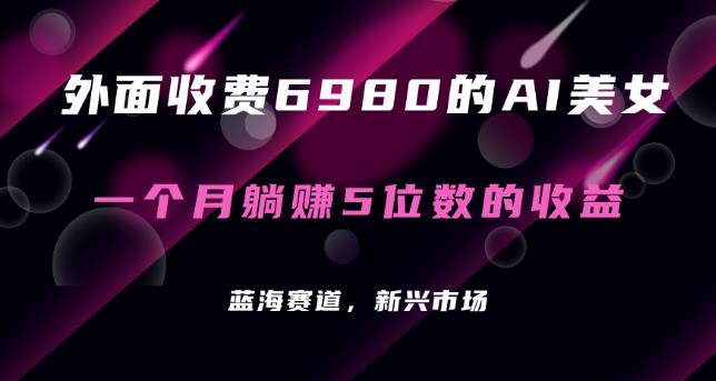 图片[1]-【2023.09.13】最新的暴利AI项目，利用AI绘画工具批量生成AI美女，进行全自动多重变现，躺赚收益！百度网盘免费下载-芽米宝库