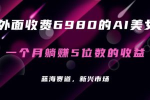 【2023.09.13】最新的暴利AI项目，利用AI绘画工具批量生成AI美女，进行全自动多重变现，躺赚收益！百度网盘免费下载-芽米宝库