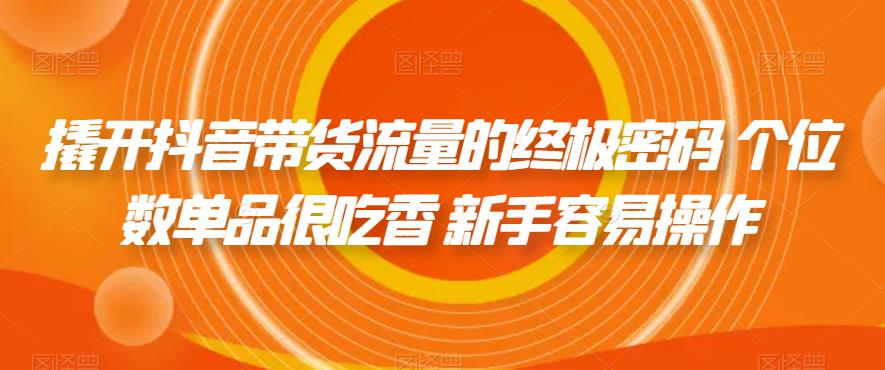 图片[1]-【2023.09.13】撬开抖音带货流量的终极密码 个位数单品很吃香 新手容易操作百度网盘免费下载-芽米宝库