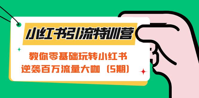 图片[1]-【2023.09.13】小红书引流特训营-第5期：教你零基础玩转小红书，逆袭百万流量大咖百度网盘免费下载-芽米宝库