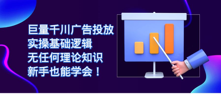 图片[1]-【2023.09.13】巨量千川广告投放：实操基础逻辑，无任何理论知识，新手也能学会！百度网盘免费下载-芽米宝库