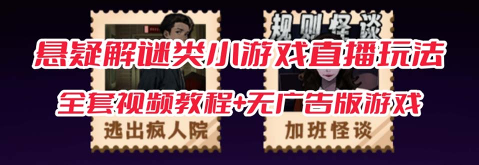 图片[1]-【2023.09.13】抖音爆火的悬疑解谜小游戏【规则怪谈】无人直播玩法【教程+游戏+工具软件】百度网盘免费下载-芽米宝库
