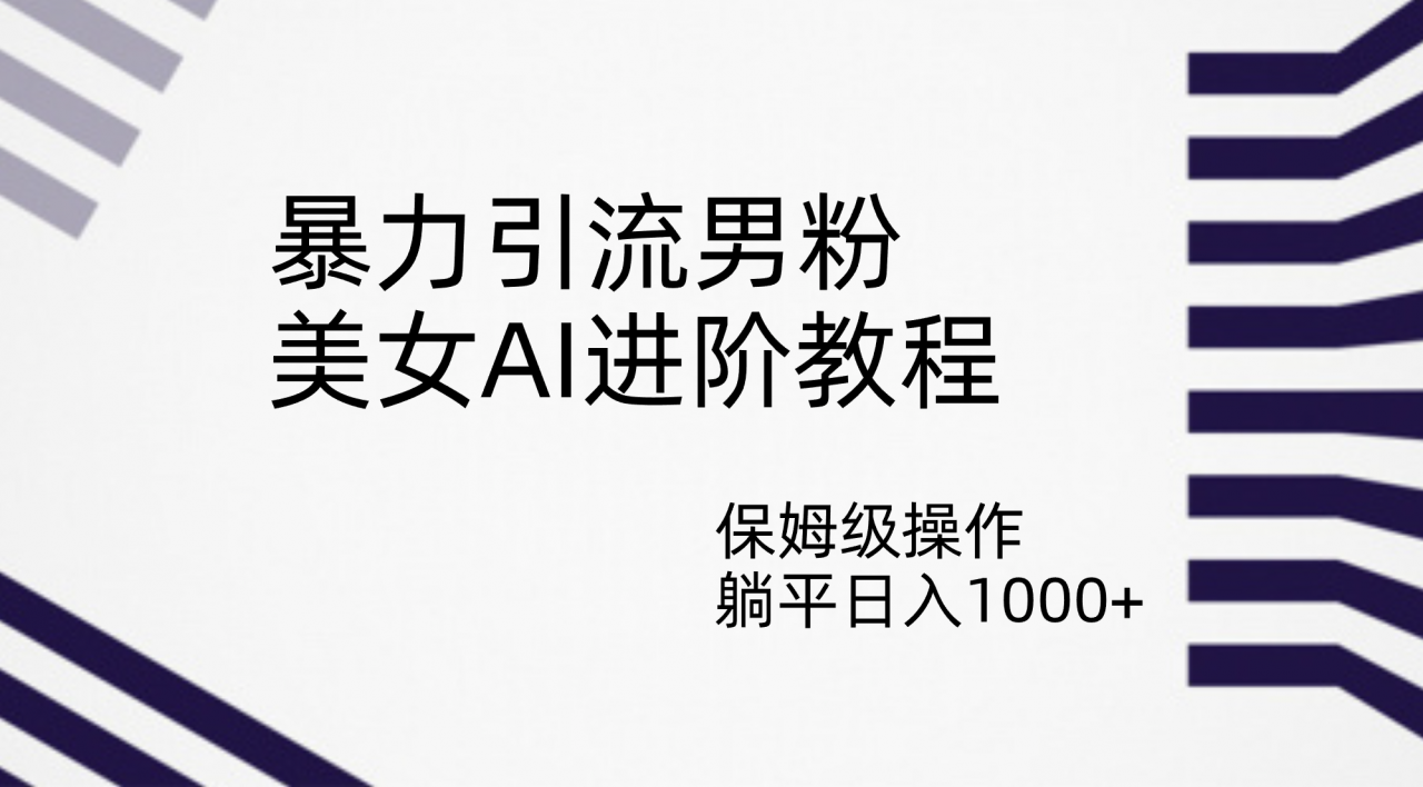 图片[1]-【2023.09.12】暴力引流男粉，美女AI进阶教程，保姆级操作，躺平日入1000+百度网盘免费下载-芽米宝库