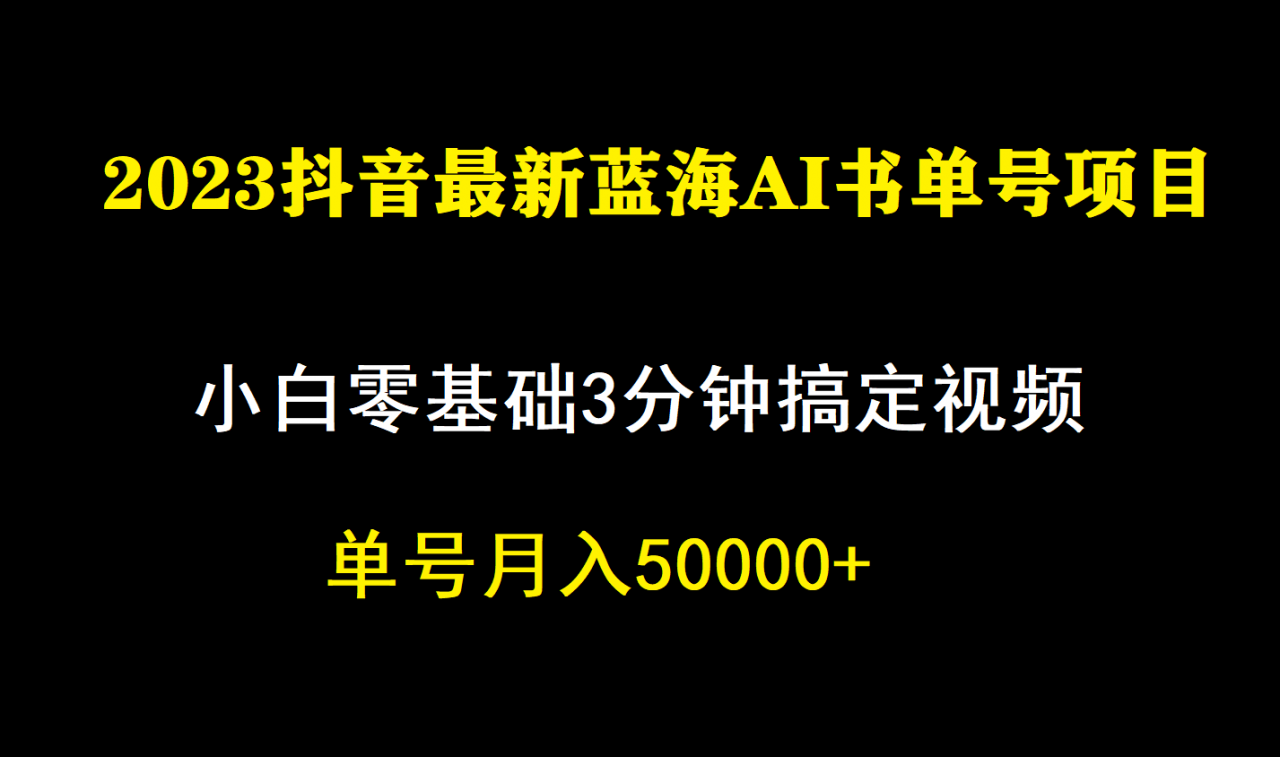 图片[1]-【2023.09.12】一个月佣金5W，抖音蓝海AI书单号暴力新玩法，小白3分钟搞定一条视频百度网盘免费下载-芽米宝库